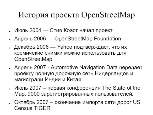 История проекта OpenStreetMap Июль 2004 — Стив Коаст начал проект Апрель 2006