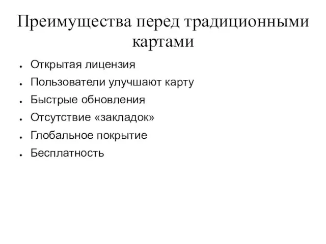 Преимущества перед традиционными картами Открытая лицензия Пользователи улучшают карту Быстрые обновления Отсутствие «закладок» Глобальное покрытие Бесплатность