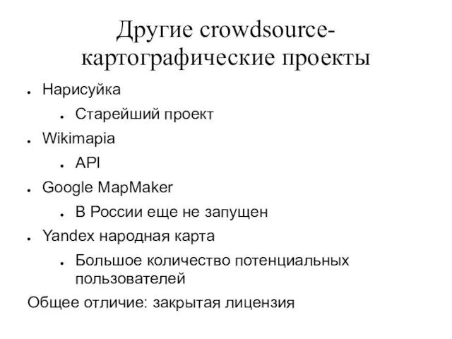 Другие crowdsource-картографические проекты Нарисуйка Старейший проект Wikimapia API Google MapMaker В России