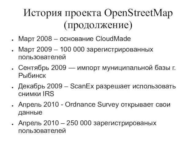 История проекта OpenStreetMap (продолжение) Март 2008 – основание CloudMade Март 2009 –