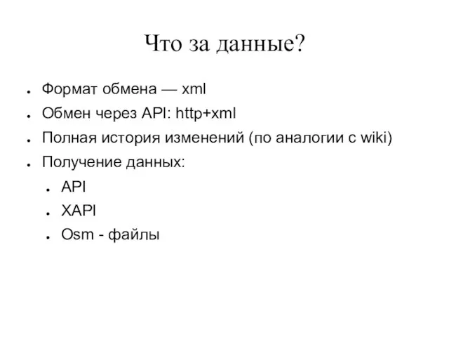 Что за данные? Формат обмена — xml Обмен через API: http+xml Полная