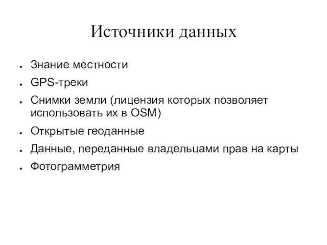 Источники данных Знание местности GPS-треки Снимки земли (лицензия которых позволяет использовать их