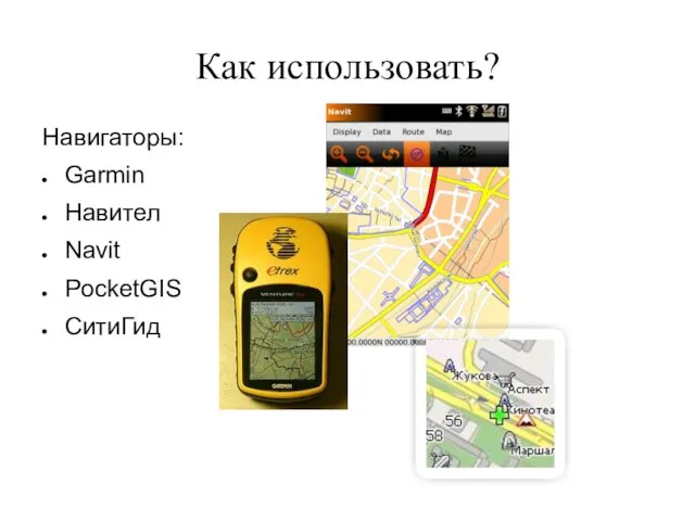 Как использовать? Навигаторы: Garmin Навител Navit PocketGIS СитиГид