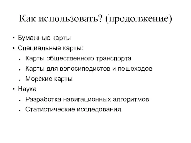 Как использовать? (продолжение) Бумажные карты Специальные карты: Карты общественного транспорта Карты для