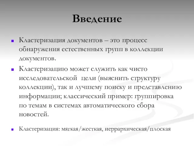 Введение Кластеризация документов – это процесс обнаружения естественных групп в коллекции документов.