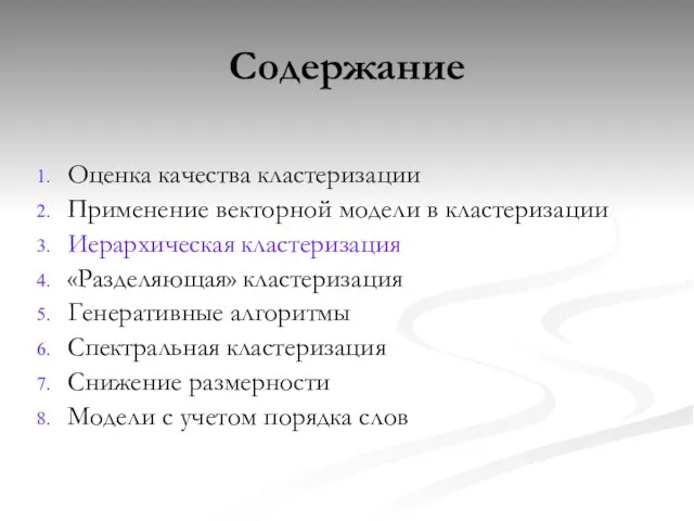 Содержание Оценка качества кластеризации Применение векторной модели в кластеризации Иерархическая кластеризация «Разделяющая»