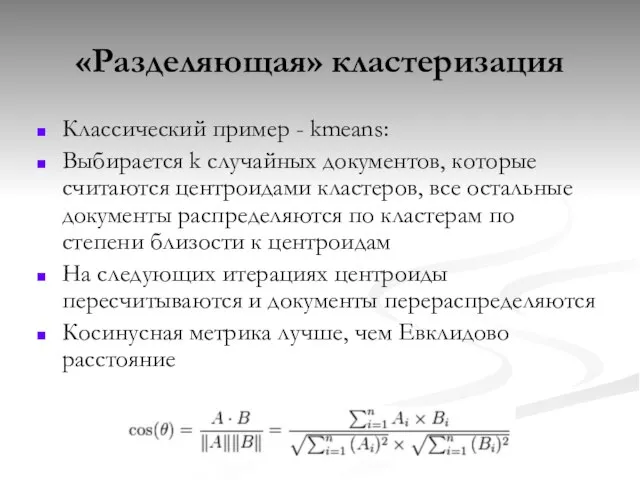 «Разделяющая» кластеризация Классический пример - kmeans: Выбирается k случайных документов, которые считаются