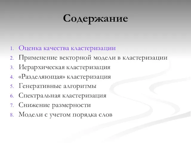 Содержание Оценка качества кластеризации Применение векторной модели в кластеризации Иерархическая кластеризация «Разделяющая»