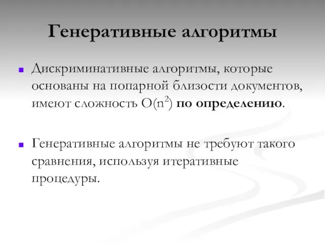 Генеративные алгоритмы Дискриминативные алгоритмы, которые основаны на попарной близости документов, имеют сложность