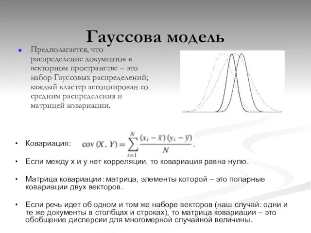 Гауссова модель Предполагается, что распределение документов в векторном пространстве – это набор