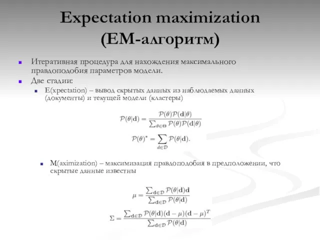 Expectation maximization (EM-алгоритм) Итеративная процедура для нахождения максимального правдоподобия параметров модели. Две