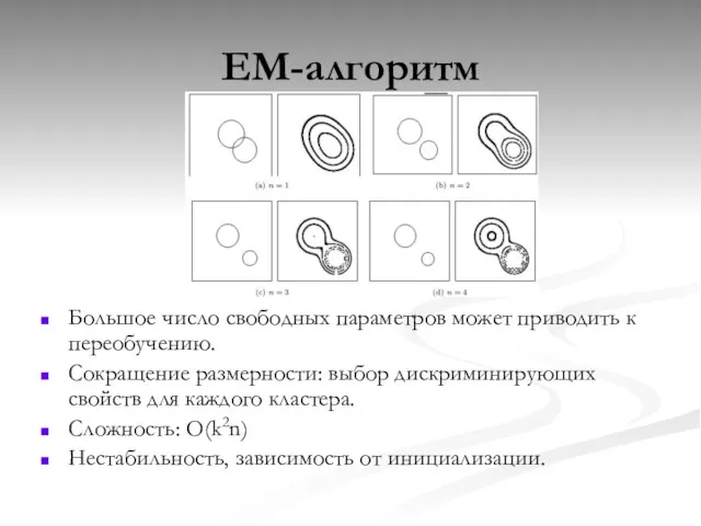 EM-алгоритм Большое число свободных параметров может приводить к переобучению. Сокращение размерности: выбор