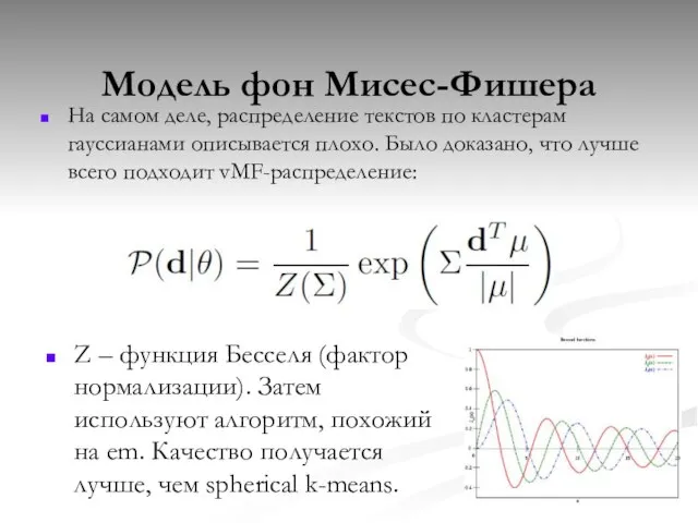 Модель фон Мисес-Фишера На самом деле, распределение текстов по кластерам гауссианами описывается