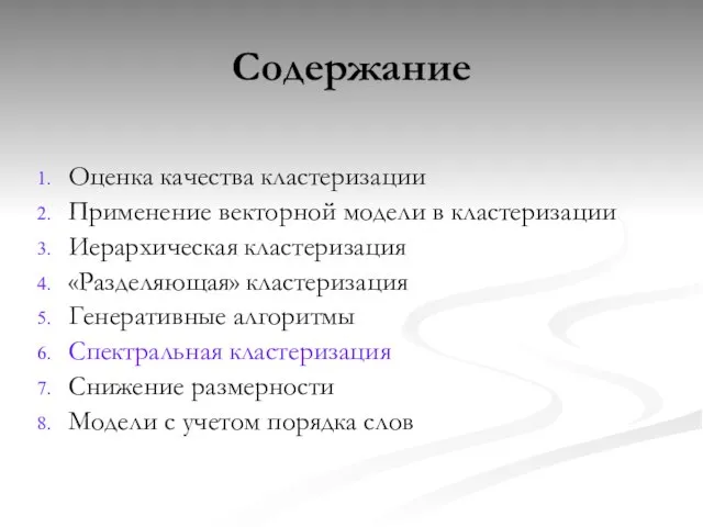 Содержание Оценка качества кластеризации Применение векторной модели в кластеризации Иерархическая кластеризация «Разделяющая»