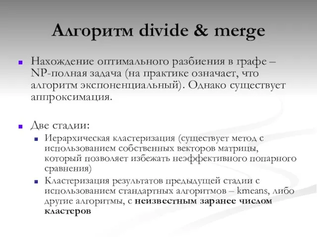 Алгоритм divide & merge Нахождение оптимального разбиения в графе – NP-полная задача