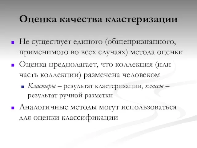 Оценка качества кластеризации Не существует единого (общепризнанного, применимого во всех случаях) метода