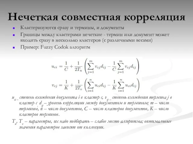 Нечеткая совместная корреляция Кластеризуются сразу и термины, и документы Границы между кластерами