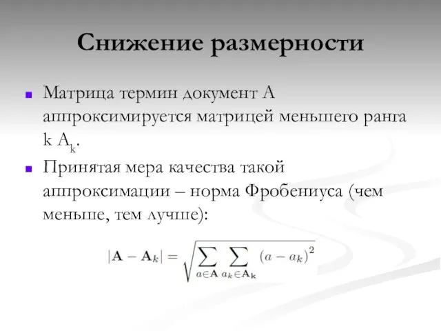 Снижение размерности Матрица термин документ А аппроксимируется матрицей меньшего ранга k Ak.