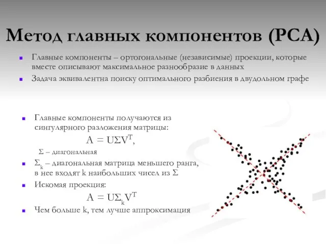 Метод главных компонентов (PCA) Главные компоненты – ортогональные (независимые) проекции, которые вместе