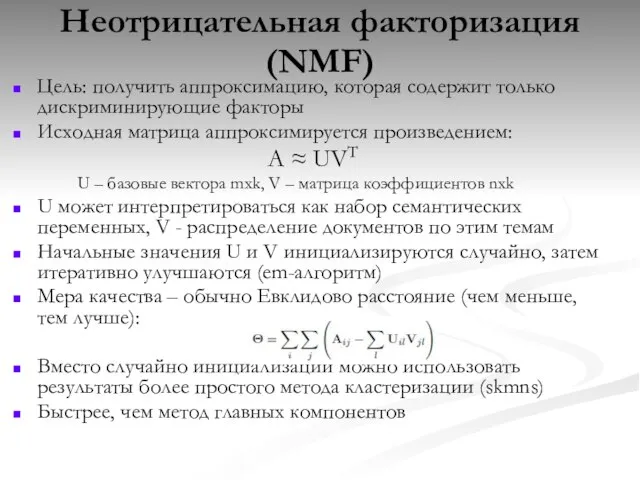 Неотрицательная факторизация (NMF) Цель: получить аппроксимацию, которая содержит только дискриминирующие факторы Исходная