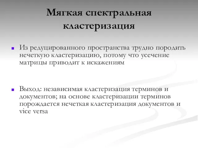 Мягкая спектральная кластеризация Из редуцированного пространства трудно породить нечеткую кластеризацию, потому что