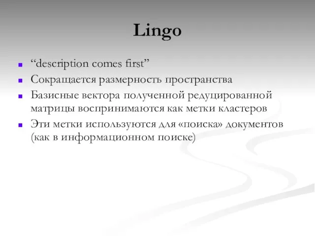 Lingo “description comes first” Сокращается размерность пространства Базисные вектора полученной редуцированной матрицы