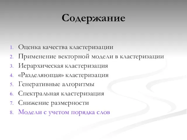 Содержание Оценка качества кластеризации Применение векторной модели в кластеризации Иерархическая кластеризация «Разделяющая»