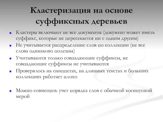 Кластеризация на основе суффиксных деревьев Кластеры включают не все документы (документ может