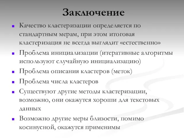 Заключение Качество кластеризации определяется по стандартным мерам, при этом итоговая кластеризация не