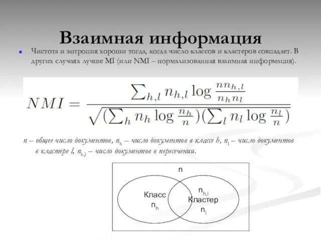 Взаимная информация Чистота и энтропия хороши тогда, когда число классов и кластеров