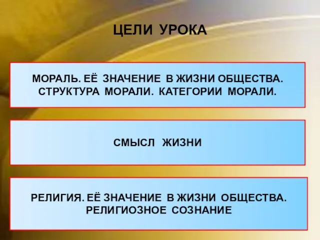 ЦЕЛИ УРОКА МОРАЛЬ. ЕЁ ЗНАЧЕНИЕ В ЖИЗНИ ОБЩЕСТВА. СТРУКТУРА МОРАЛИ. КАТЕГОРИИ МОРАЛИ.