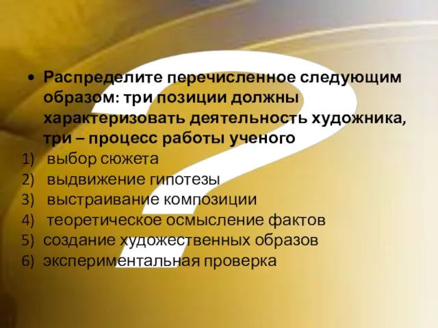 ? Распределите перечисленное следующим образом: три позиции должны характеризовать деятельность художника, три