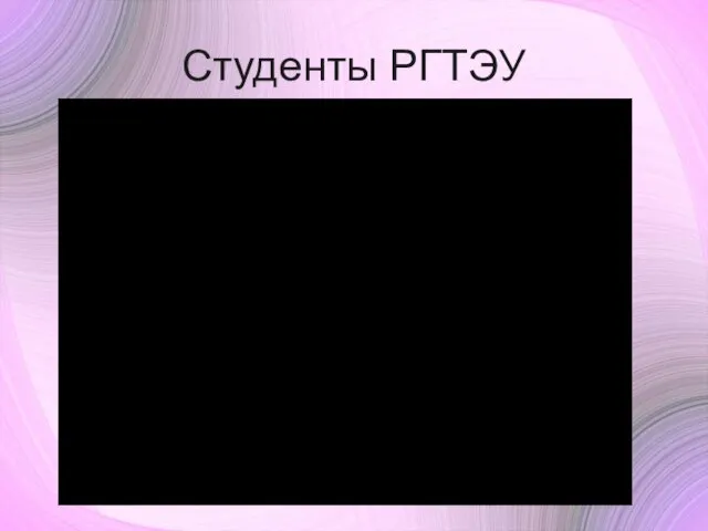 Студенты РГТЭУ