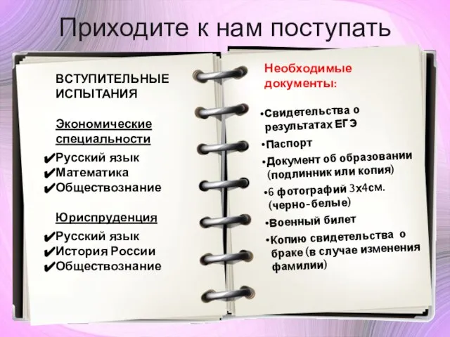 Приходите к нам поступать ВСТУПИТЕЛЬНЫЕ ИСПЫТАНИЯ Экономические специальности Русский язык Математика Обществознание