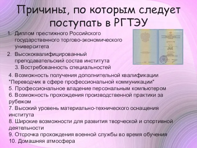 Причины, по которым следует поступать в РГТЭУ Диплом престижного Российского государственного торгово-экономического