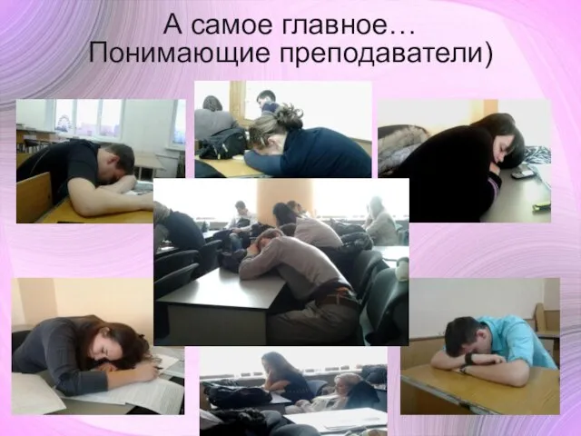 А самое главное… Понимающие преподаватели)