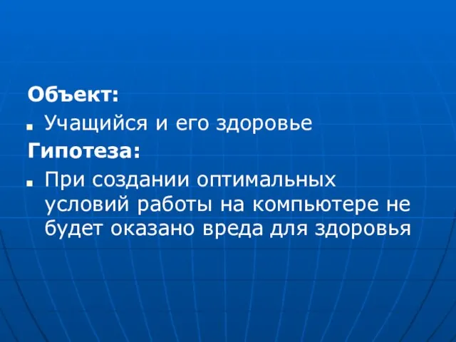 Объект: Учащийся и его здоровье Гипотеза: При создании оптимальных условий работы на