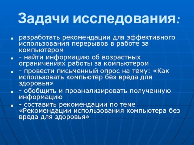 Задачи исследования: разработать рекомендации для эффективного использования перерывов в работе за компьютером