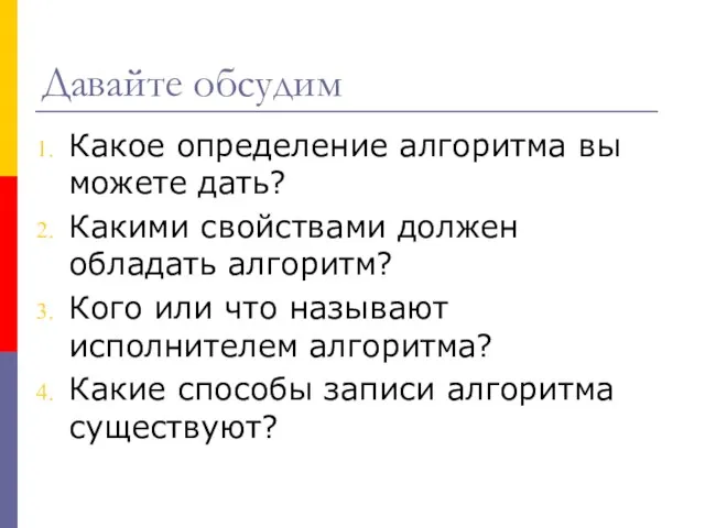 Давайте обсудим Какое определение алгоритма вы можете дать? Какими свойствами должен обладать