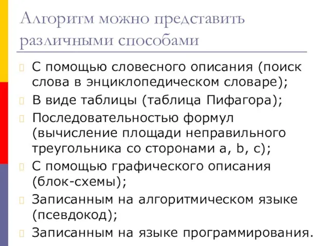 Алгоритм можно представить различными способами С помощью словесного описания (поиск слова в