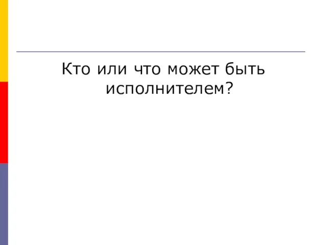 Кто или что может быть исполнителем?