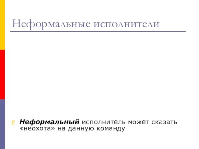 Неформальные исполнители Неформальный исполнитель может сказать «неохота» на данную команду