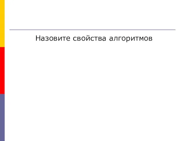 Назовите свойства алгоритмов