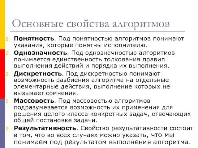 Основные свойства алгоритмов Понятность. Под понятностью алгоритмов понимают указания, которые понятны исполнителю.