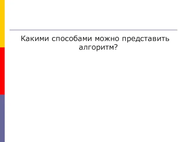 Какими способами можно представить алгоритм?