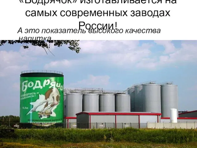 «Бодрячок» изготавливается на самых современных заводах России! А это показатель высокого качества напитка