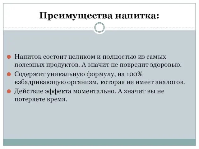 Преимущества напитка: Напиток состоит целиком и полностью из самых полезных продуктов. А