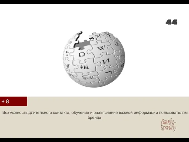 Возможность длительного контакта, обучение и разъяснение важной информации пользователям бренда + 8