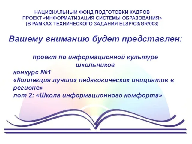 Вашему вниманию будет представлен: проект по информационной культуре школьников НАЦИОНАЛЬНЫЙ ФОНД ПОДГОТОВКИ