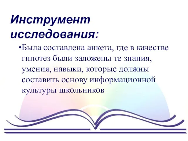 Инструмент исследования: Была составлена анкета, где в качестве гипотез были заложены те